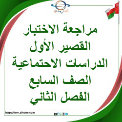 مراجعة اختبار قصير أول دراسات اجتماعية صف سابع فصل ثاني عمان