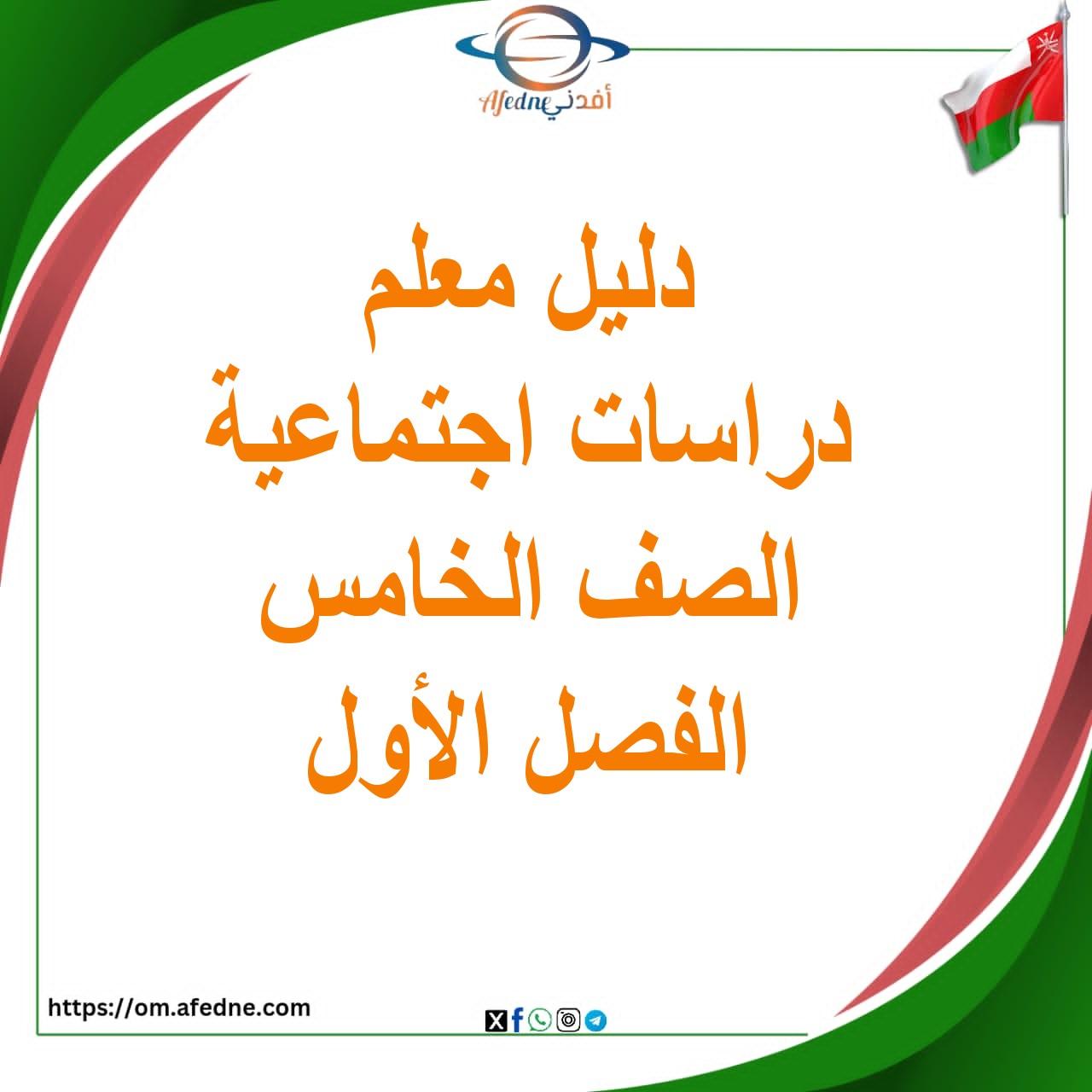 دليل المعلم لمادة الدراسات الاجتماعية الصف الخامس الفصل الأول عمان دليل المعلم لمادة الدراسات الاجتماعية الصف الخامس الفصل الأول عمان