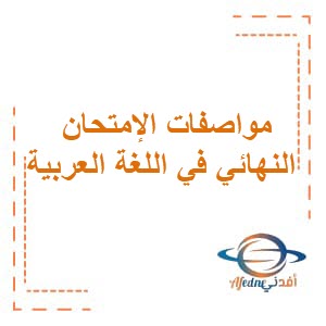 مواصفات الإمتحان النهائي في اللغة العربية للصف العاشر فصل ثاني