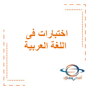 اختبارات الفصل الثاني في اللغة العربية للصف الخامس 2017-2018