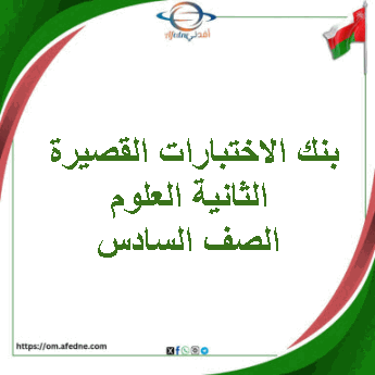 بنك الاختبارات القصيرة الثانية العلوم صف سادس فصل ثاني