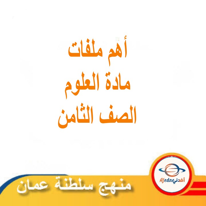ملفات في مادة العلوم للصف الثامن الفصل الثاني منهج عمان