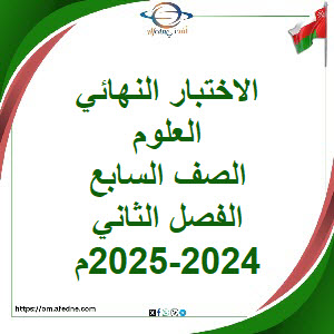 أسئلة وإجابة امتحان العلوم الصف السابع الفصل ثاني 2024-2025م أسئلة وإجابة امتحان العلوم الصف السابع الفصل ثاني 2024-2025م