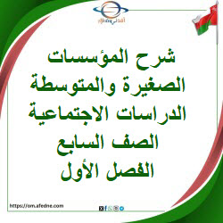 شرح المؤسسات الصغيرة والمتوسطة دراسات اجتماعية سابع فصل أول