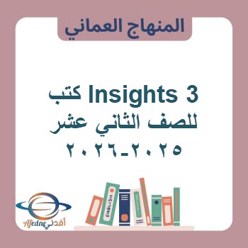 كتب Insights 3 للصف الثاني عشر منهج عمان 2025-2026 كتب Insights 3 للصف الثاني عشر منهج عمان 2025-2026