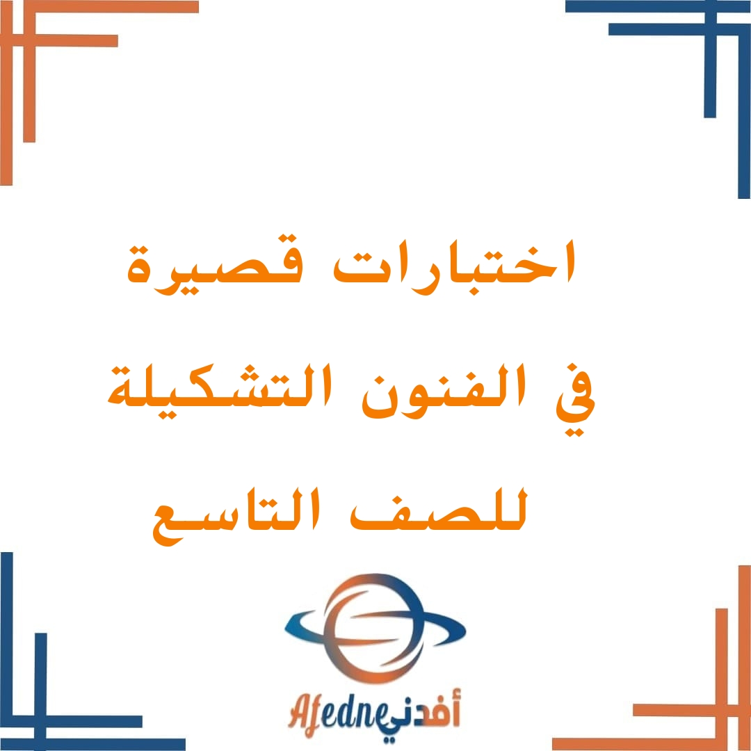 تحميل اختبارات في الفنون التشكيلية للصف التاسع الفصل الأول تحميل اختبارات في الفنون التشكيلية للصف التاسع الفصل الأول