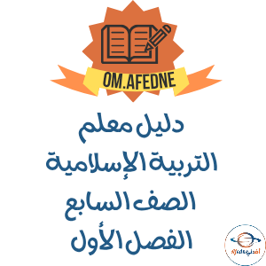دليل المعلم التربية الإسلامية الصف السابع فصل أول 2025-2026 دليل المعلم التربية الإسلامية الصف السابع فصل أول 2025-2026