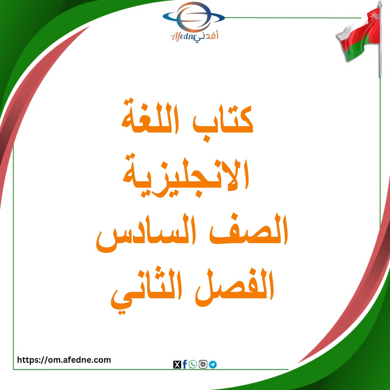 كتاب الدراسات اللغة الانجليزية الصف السادس الفصل الثاني 2025-2026