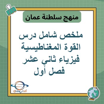 ملخص مهم لدرس القوة المغناطيسية فيزياء ثاني عشر فصل أول عمان ملخص مهم لدرس القوة المغناطيسية فيزياء ثاني عشر فصل أول عمان