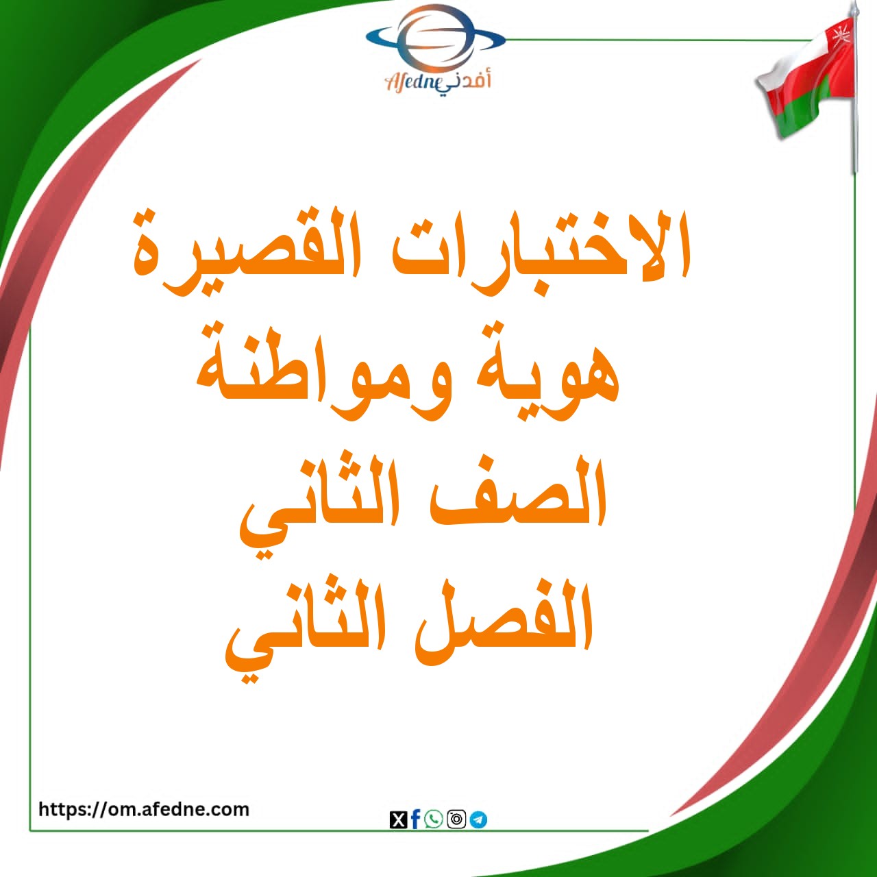بنك اختبارات قصيرة ثانية اللغة العربية للصف الثالث الفصل الثاني عمان