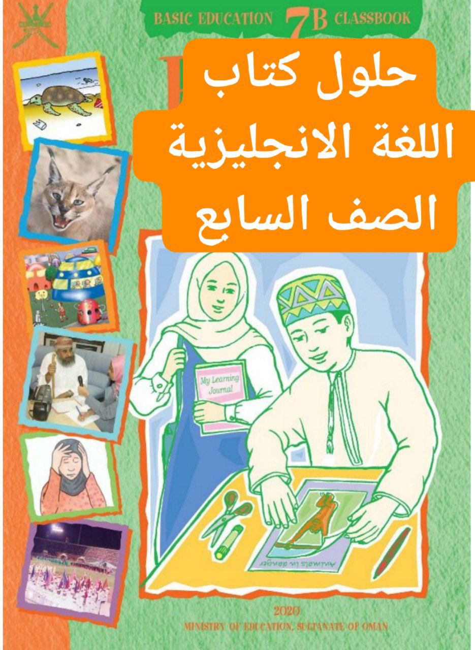 حلول كتاب اللغة الإنجليزية الصف السابع الفصل الثاني منهج عمان