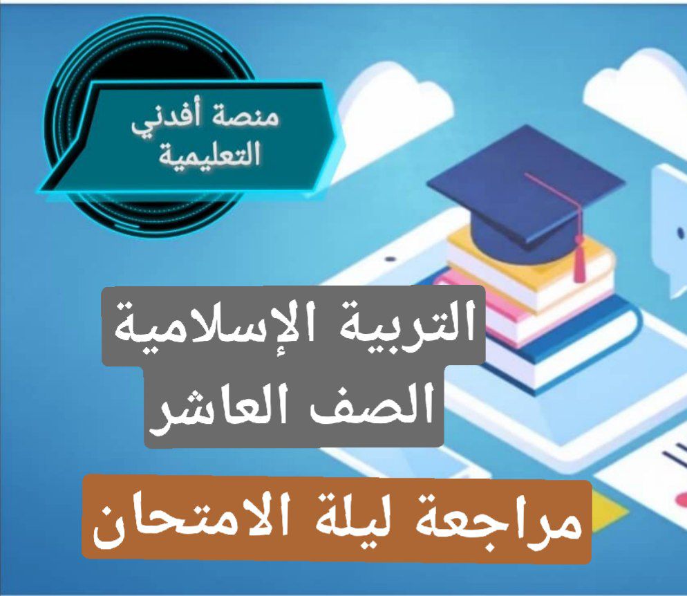 مراجعة ليلة الامتحان في التربية الإسلامية للعاشر فصل أول عمان