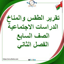 تقريرعن الطقس والمناخ دراسات اجتماعية صف سابع فصل ثاني عمان