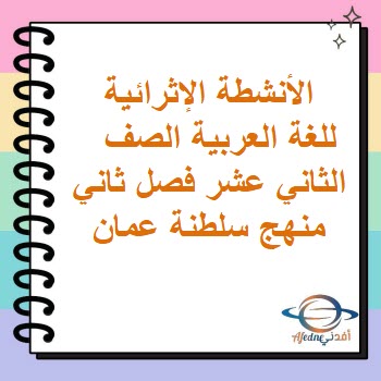 الأنشطة الإثرائية للغة العربية الصف الثاني عشر فصل ثاني عمان الأنشطة الإثرائية للغة العربية الصف الثاني عشر فصل ثاني عمان