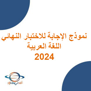 نموذج إجابة امتحان اللغة العربية للحادي عشر فصل أول عمان 2024