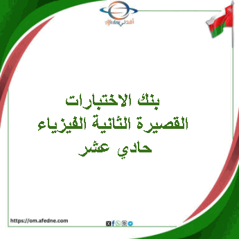 بنك الاختبارات القصيرة الثانية فيزياء حادي عشر فصل ثاني عمان