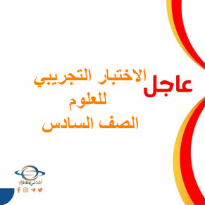 اختبارات تجريبية للعلوم للصف السادس الفصل الثاني منهج عمان