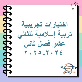 اختبارات تجريبية تربية إسلامية للثاني عشر فصل ثاني 2024-2025 اختبارات تجريبية تربية إسلامية للثاني عشر فصل ثاني 2024-2025