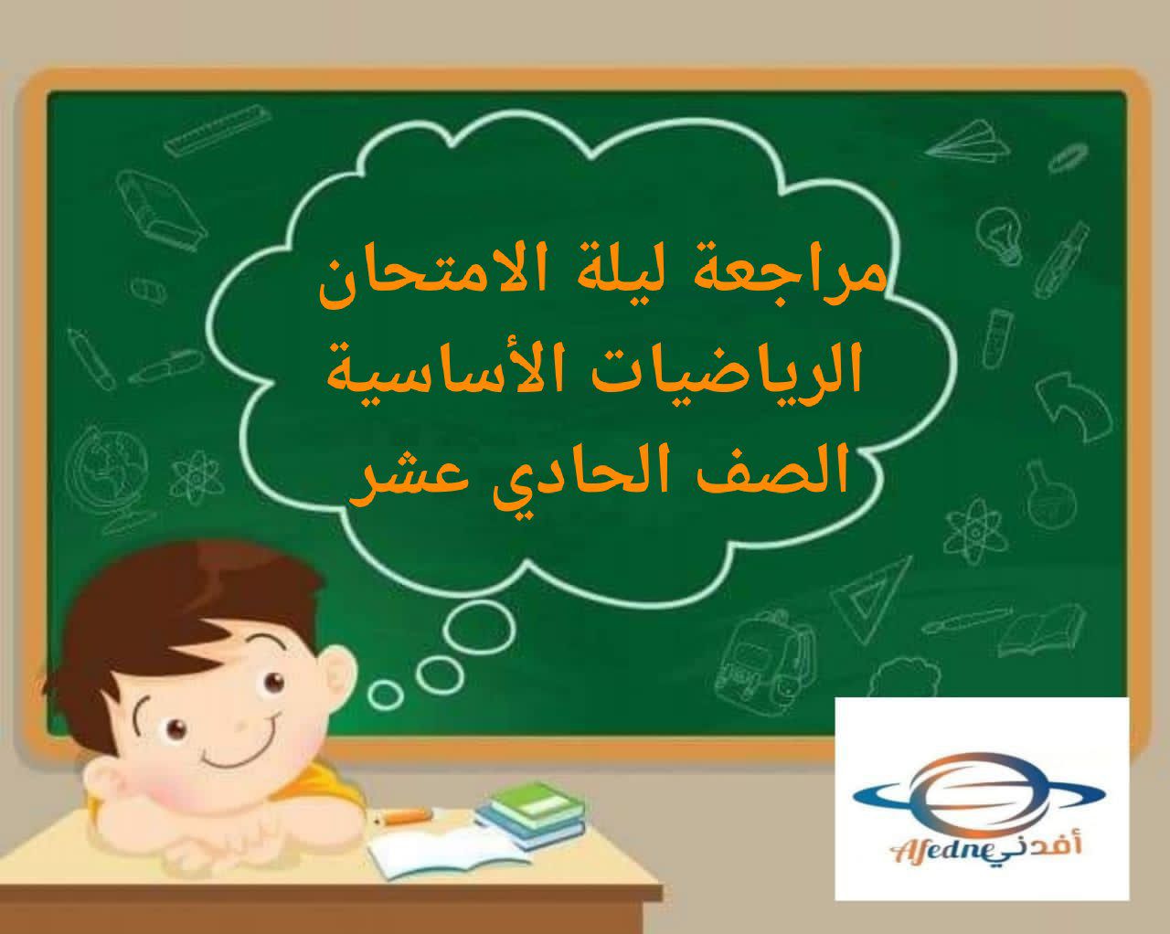 مراجعة ليلة الامتحان في الرياضيات الأساسية للحادي عشر فصل أول عمان