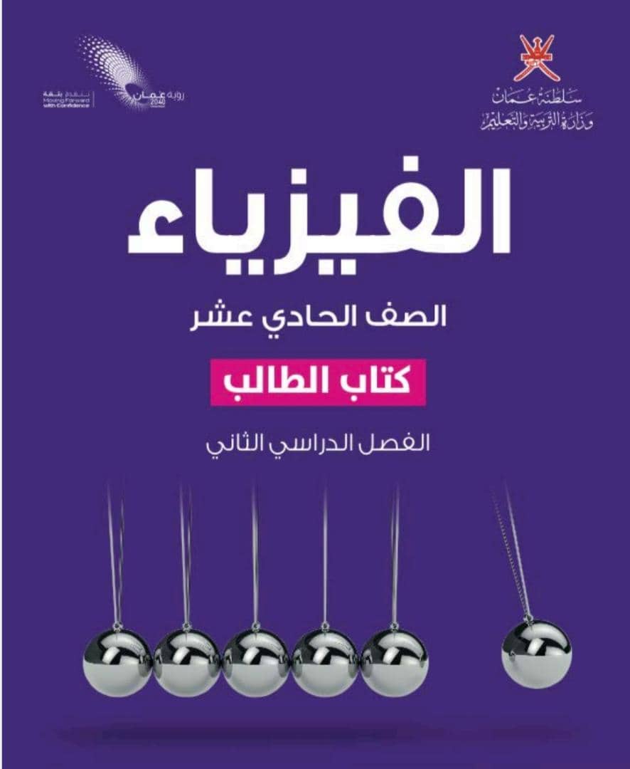 كتاب الفيزياء للصف الحادي عشر الفصل الثاني منهج سلطنة عمان