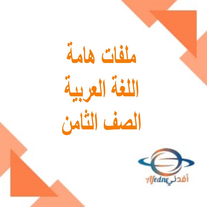 ملفات مهمة في اللغة العربية للصف الثامن فصل ثاني منهج عمان