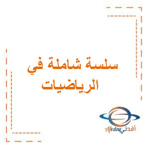 سلسلة شاملة للرياضيات للصف الأول الفصل الأول بسلطنة عمان