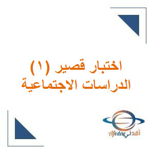 اختبار قصير أول نموذج ثاني للدراسات الاجتماعية الصف الثالث الفصل الثاني بسلطنة عمان