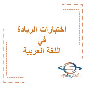 اختبارات الريادة في اللغة العربية للصف السابع فصل ثاني منهج عمان
