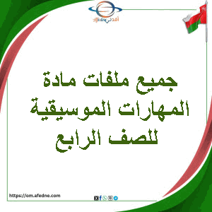 جميع ملفات مادة المهارات الموسيقية للصف الرابع الفصل الأول عمان