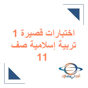 اختبارات قصيرة في التربية الإسلامية الحادي عشر الفصل الأول عمان