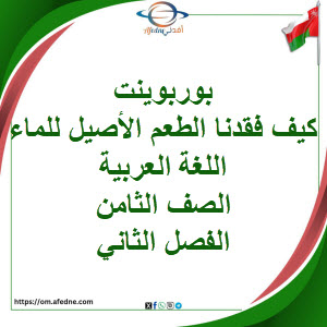 بوربوينت كيف فقدنا الطعم الأصيل للماء لغة عربية ثامن فصل ثان بوربوينت كيف فقدنا الطعم الأصيل للماء لغة عربية ثامن فصل ثان