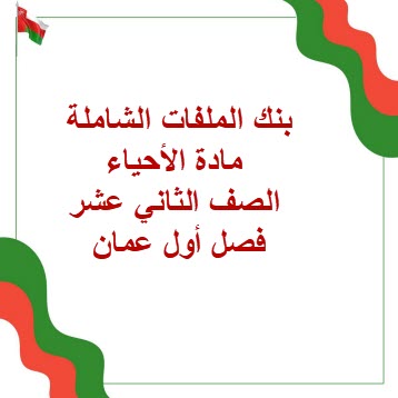 بنك الملفات الشاملة مادة الأحياء الصف الثاني عشر فصل أول عمان