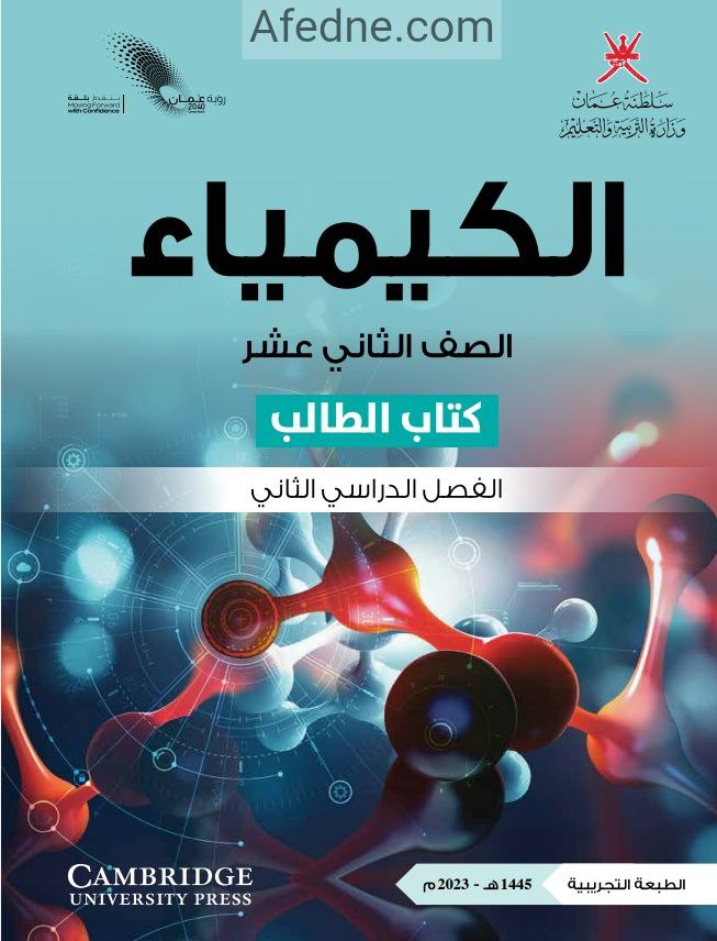 كتاب الكيمياء للصف الثاني عشر فصل ثاني منهج سلطنة عمان