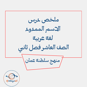 ملخص درس الاسم الممدود لغة عربية الصف العاشر فصل ثاني عمان ملخص درس الاسم الممدود لغة عربية الصف العاشر فصل ثاني عمان