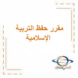 تحميل مقرر حفظ مادة التربية الإسلامية للصف العاشر فصل أول عمان