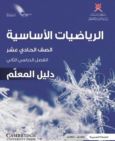 دليل المعلم في الرياضيات الأساسية للحادي عشر فصل ثاني منهج عمان