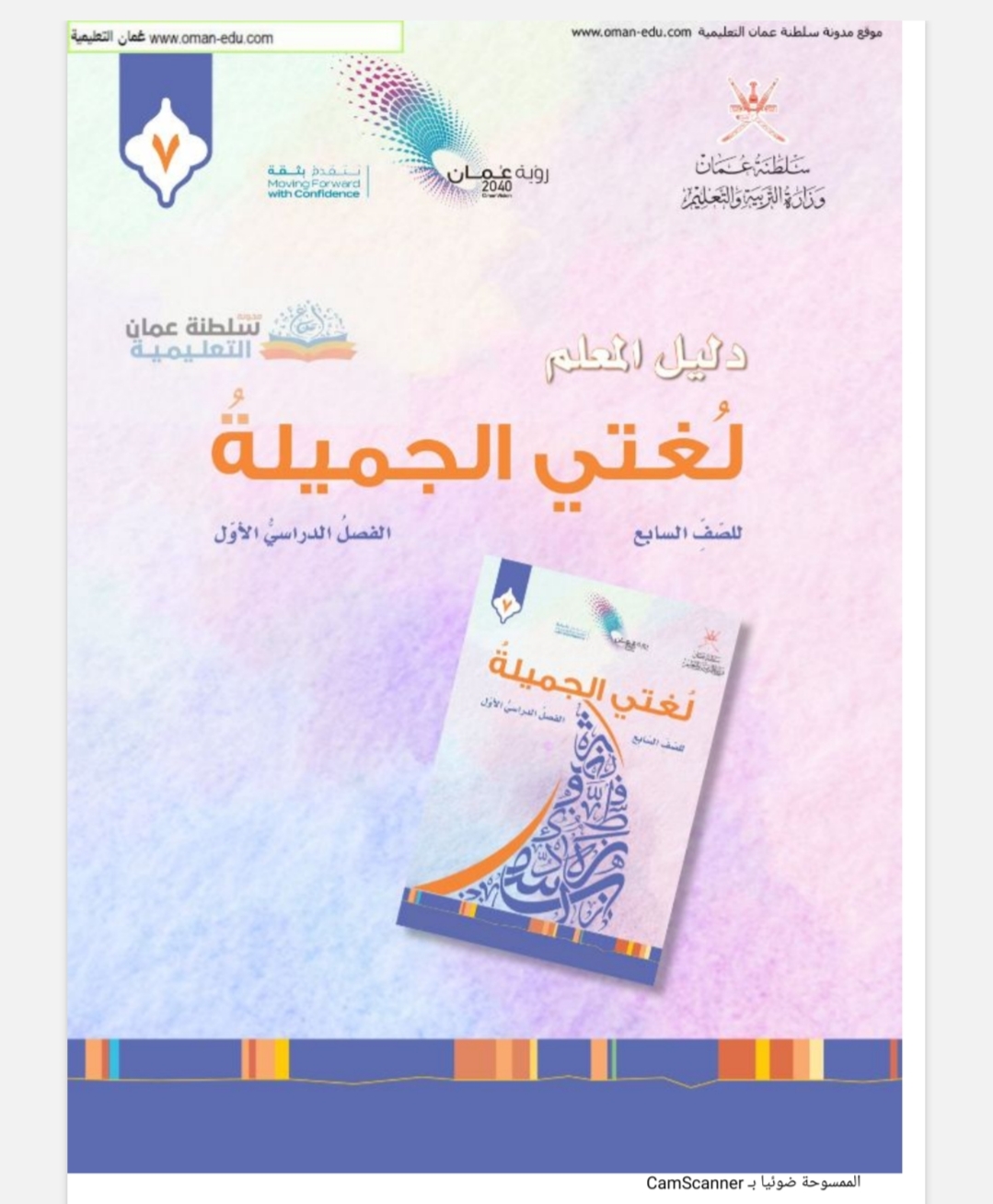 دليل المعلم لمادة لغتي الجميلة الصف السابع الفصل الأول عمان