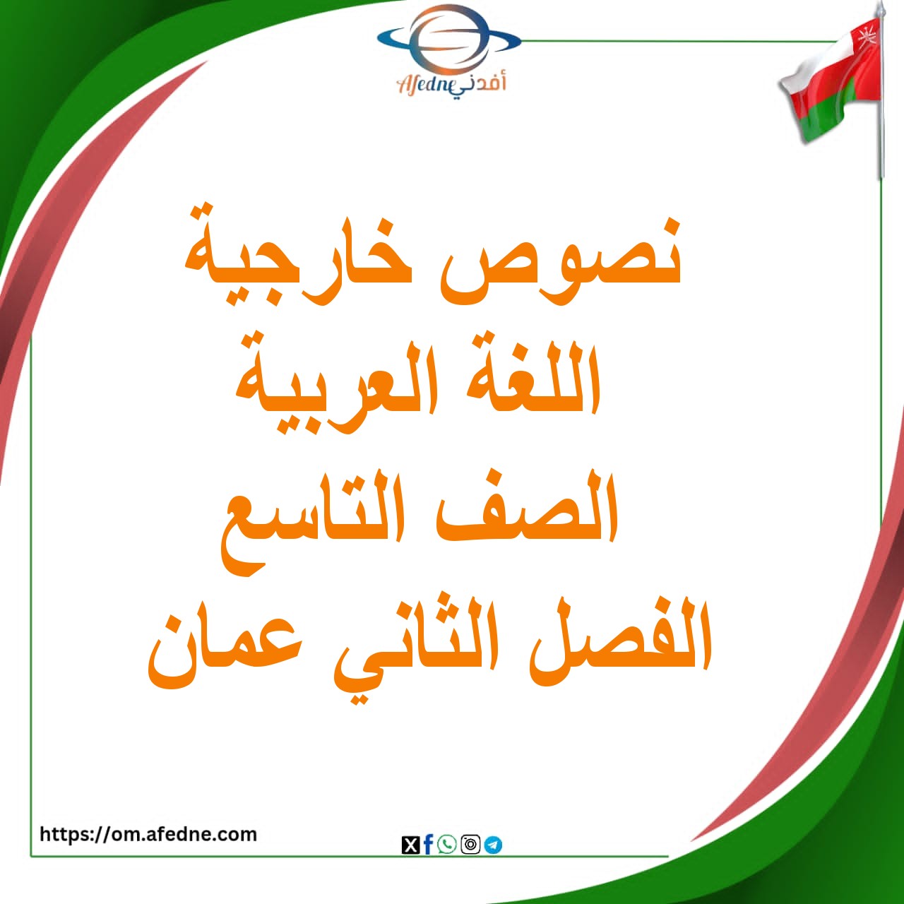 نصوص خارجية اللغة العربية الصف التاسع الفصل الثاني عمان نصوص خارجية اللغة العربية الصف التاسع الفصل الثاني عمان