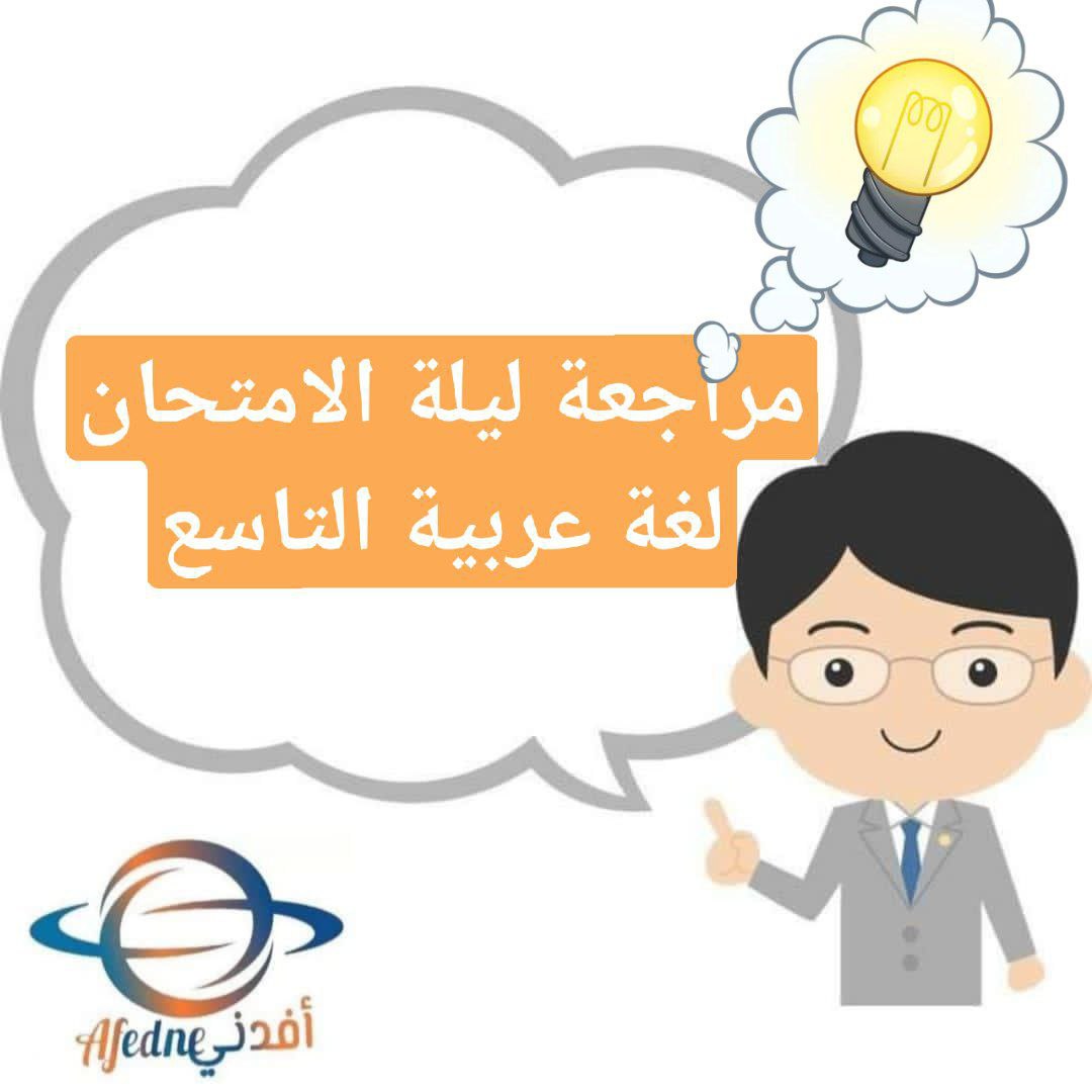 مراجعة ليلة الامتحان في اللغة العربية للتاسع فصل أول عمان