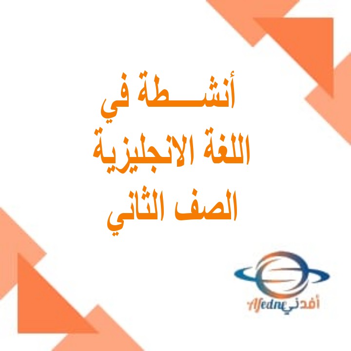 أنشطة في اللغة الانجليزية الصف الثاني الفصل الأول منهج عمان