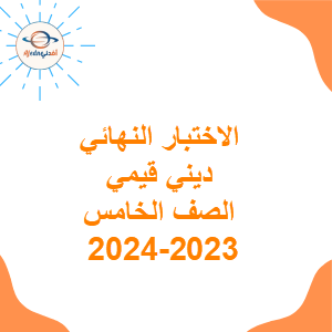 الاختبار النهائي ديني قيمي الصف الخامس الفصل الأول 2023-2024