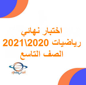 تحميل اختبارات نهاية الفصل الأول رياضيات صف تاسع 2020 -2021 عمان