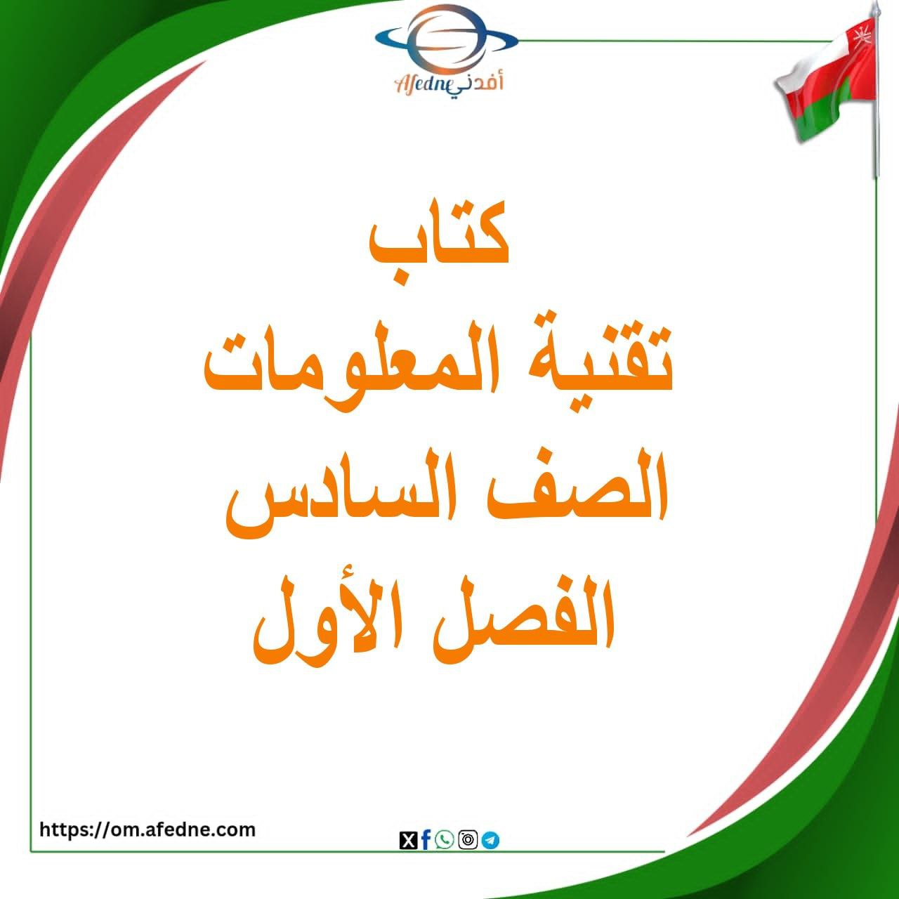 كتاب تقنية المعلومات للفصل الأول الصف السادس منهج عمان كتاب تقنية المعلومات للفصل الأول الصف السادس منهج عمان