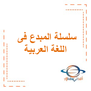 سلسلة المبدع للصف الخامس الفصل الأول في اللغة العربية