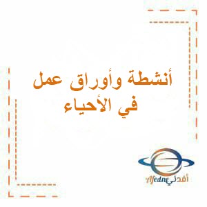 أنشطة وأوراق عمل في أحياء الصف التاسع فصل أول منهج عمان