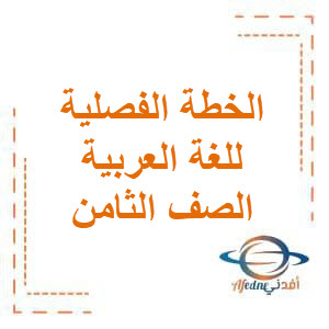 الخطة الفصلية اللغة العربية الصف الثامن الفصل الثاني منهج عمان