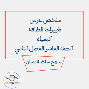 ملخص درس تغييرات الطاقة كيمياء العاشر الفصل الثاني عمان ملخص درس تغييرات الطاقة كيمياء العاشر الفصل الثاني عمان