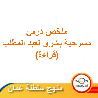 ملخص درس مسرحية بشرى لعبد المطلب لغة عربية الصف العاشر فصل ثاني عمان