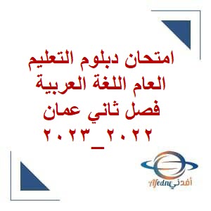 امتحان دبلوم التعليم العام اللغة العربية فصل ثاني عمان 2022_2023