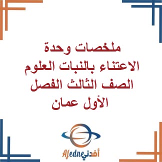ملخصات الوحدة الأولى في العلوم للصف الثالث الأساسي الفصل الأول
